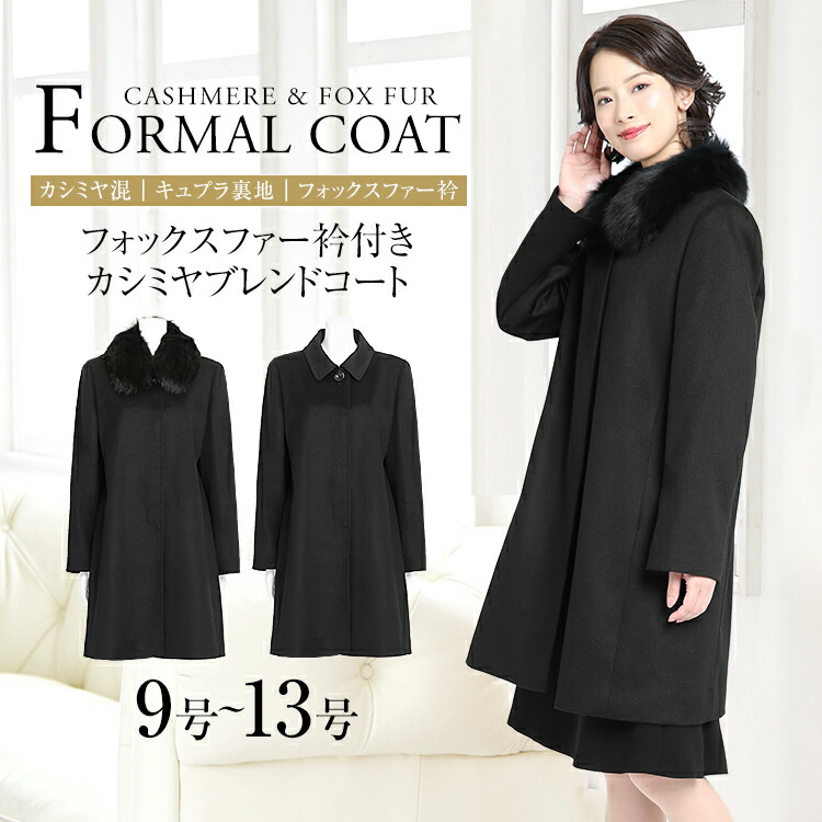 日本最大級 楽天市場 フォーマルコート カシミヤ レディース 冬 フォックスファー付き ロング ロング丈 コート 大きいサイズ 30代 40代 50代 Aライン きれいめ カシミア ブラックフォーマル 喪服 礼服 女性用 ママ 母 入園式 入学式 卒園式 卒業式 春 秋 9号 11号 13号 黒