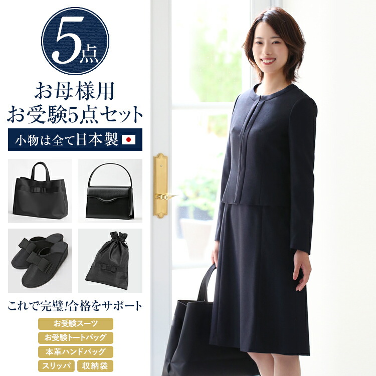 11号 日本製 お受験スーツ お受験スーツ 15号 卒業式 卒園式 13号 ワンピース 21 日本製 面接 ワンピース 母 ママ スリッパ レディース 7号 スリッパ 9号 紺 合格 トートバッグ 大きいサイズ 収納袋 福袋 合格5点セット サブバッグ
