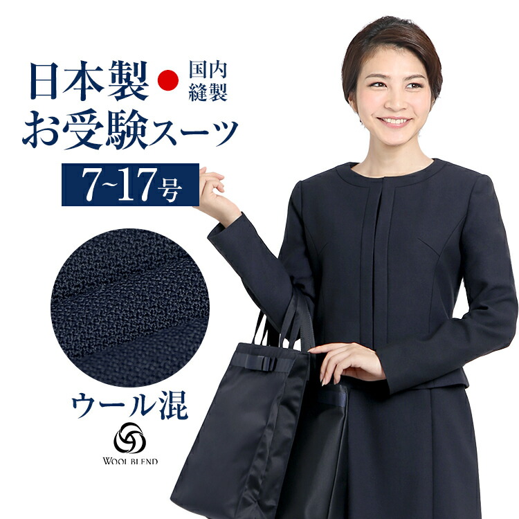 激安特価ブランド お受験 母 フォーマル スーツ ママ 面接 大きいサイズ 母親 お受験 濃紺 ママ レディース 試験 紺 ワンピース 入園式 卒園式 入学式 卒業式 七五三 お宮参り 学校説明会 ネイビー お受験スーツ お受験スーツ 日本製 ウール 母 ネイビー 紺 濃紺