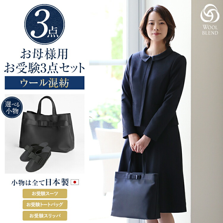 ママ 濃紺 紺 収納袋 フォーマル お受験 お受験スーツ 母親 入学式 卒業式 大きいサイズ 日本製 参観日3点セット セット 母 濃紺 卒園式 入園式 お受験スーツ 母 面接 紺 日本製 大きいサイズ スリッパ お受験スーツ ワンピース レディース
