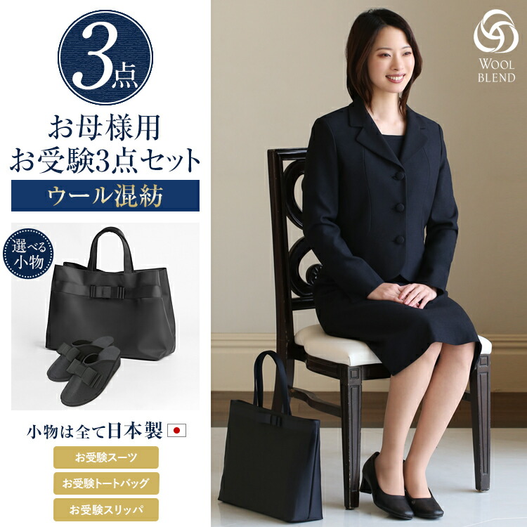 春夏新色 楽天市場 合格3点セット お受験スーツ ウール 日本製 スリッパ 収納袋 ママ 母 合格 面接 紺 レディース ワンピース 入園式 卒園式 入学式 卒業式 学校見学会 セレモニー 七五三 お宮参り お受験 スーツ 大きいサイズ アンサンブル Nk 1002wl St3 送料