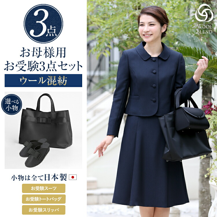 値引きする 合格3点セット お受験スーツ ウール 日本製 スリッパ 収納袋 ママ 母 合格 面接 紺 レディース ワンピース 入園式 卒園式 入学式 卒業式 学校見学会 セレモニー 七五三 お宮参り お受験 スーツ 大きいサイズ アンサンブル Nk 1005wl St3 21激安通販