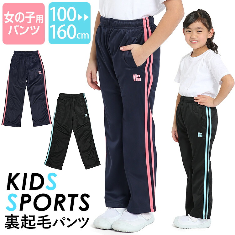 楽天市場 ジャージ パンツ ジュニア キッズ 女の子 ロングパンツ かわいい 可愛い 100cm 110cm 1cm 130cm 140cm 150cm 160cm 体操服 ダンス 通学用 学生衣料 サッカー ウェア スポーツ 女児 ガールズ キッズ ジャージ トレーニングウェア 子ども 子供 子ども用 子供用