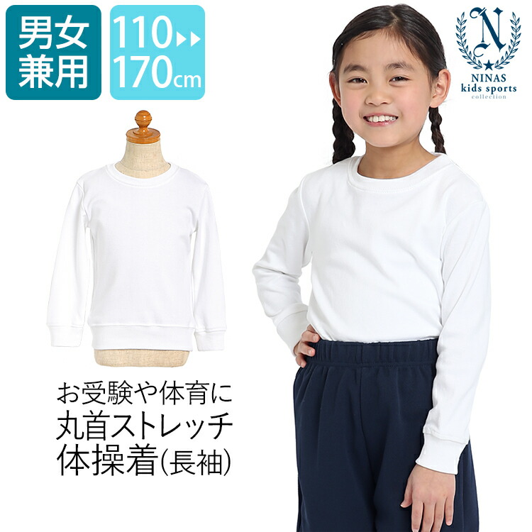 予約販売】本 体操服 長袖 体操着 丸首 子ども 子供 子供用 白 ホワイト 無地 女の子 男の子 女子 男子 男女兼用 体育祭 運動会 スクール  幼稚園 保育園 小学校 中学校 キッズ 小学生 中学生 110cm 120cm 130cm 140cm 150cm 160cm