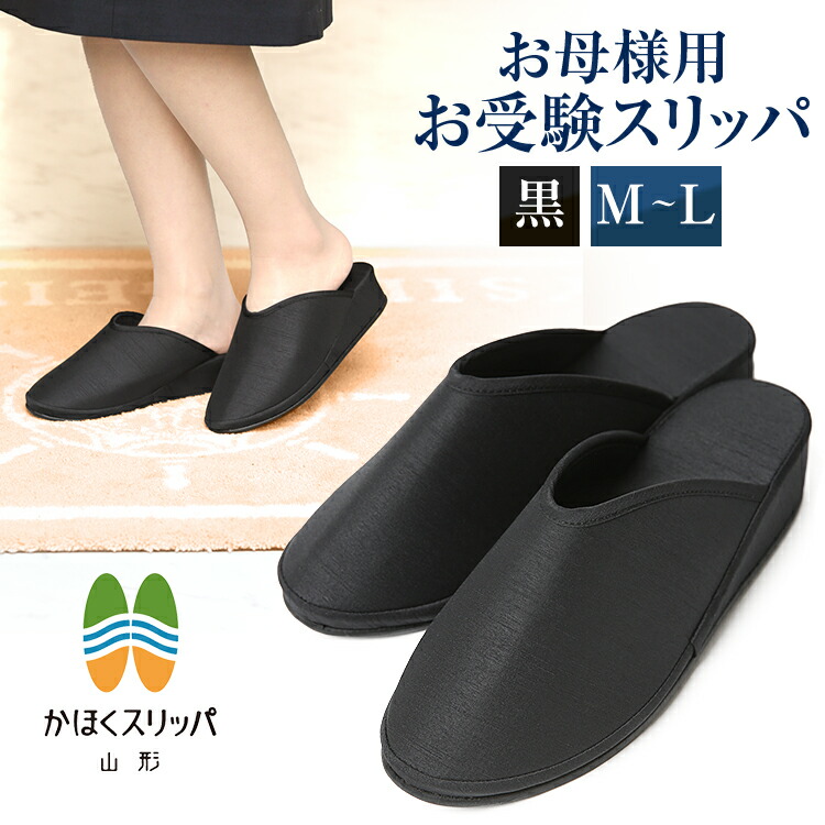 お受験 スリッパ 日本製 黒 母 レディース 受験 面接 説明会 学校見学会 入学式 入園式 卒業式 卒園式 保護者会 授業参観 参観日 お受験スリッパ ヒール 室内履き かわいい おしゃれ 母親 ママ 女性用 フォーマル M L 無地 ブラック Sp 09