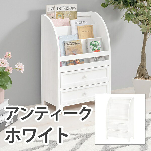 新生活 完成品 マガジンラック アンティークホワイト 幅48cm 引き出しタイプ 本棚 キッズ ジュニア 収納家具 書棚 病院 カフェ サロン オフィス リビング 子供部屋 学習部屋 プレゼント 一人暮らし 新築 引越 シンプル かわいい 北欧風 韓国風 インテリア家具
