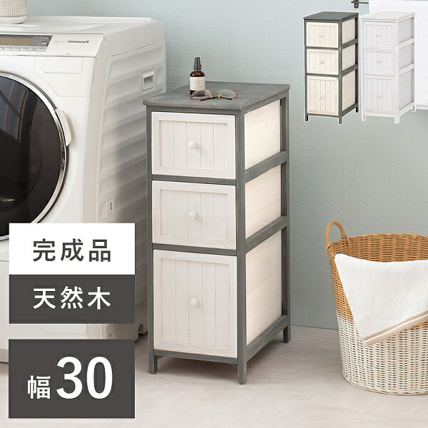 新生活 完成品 ランドリー 3段チェスト 隙間収納 幅30cm 2色展開 ブルーグレー アンティークホワイト 隙間ラック 洗面所 洗濯機サイド タンス サロン オフィス 小物入れ シンプル おしゃれ モダン 新築 引越 一人暮らし 北欧風 韓国風 インテリア家具