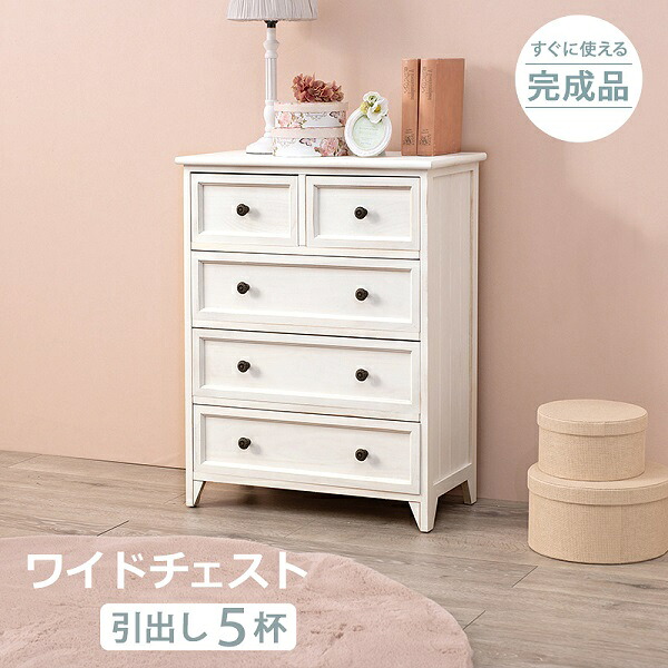 新生活 完成品 フレンチアンティーク風 シャビーウッドファニチャー 幅60cm 5杯チェスト アンティークホワイト リビング収納家具 寝室 サロン オフィス おしゃれ 姫系 シンプル カジュアル 北欧風 韓国風 新築 引越 一人暮らし インテリア家具