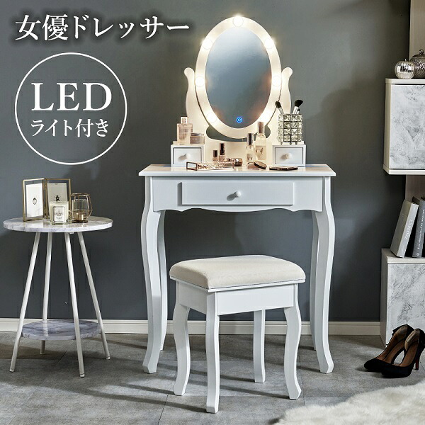新生活 Blanche ブランシュ LEDライト付き 女優ドレッサー スツール付き カラー ホワイト 幅70cm 検索 メイク台 鏡台 ミラー サロン 美容室 カフェ ホテル 寝室 リビング 収納家具 おしゃれ モダン 韓国風 プレゼント 新築 引越 一人暮らし インテリア家具