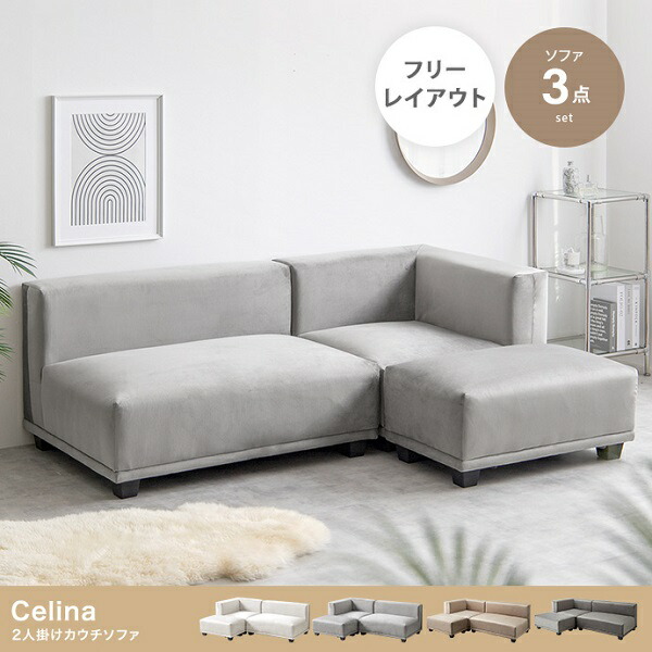 新生活 Celina セリーナ 3点セット ベロア 2人掛け ソファ 幅100cm コーナーソファ 幅74cm オットマン 幅74cm アイボリー グレー ベージュ チャコールグレー リビング サロン オフィス おしゃれ シンプル カジュアル 北欧風 韓国風 一人暮らし インテリア家具|Aneukhan gagu