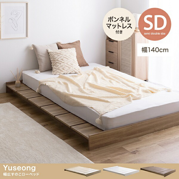 新生活 Yuseong 幅広すのこ シングル セミダブル 幅120～140cm ヘッドレス ローベッド ボンネルマットレス付き ナチュラル ホワイト ブラウン 北欧風 韓国風 ソファ プレゼント 新築祝 引越祝 一人暮らし シンプル おしゃれ モダン 寝室 ホテル インテリア家具