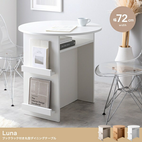 新生活 Luna ブックラック付き 丸型 ダイニングテーブル 幅72cm グレージュ ナチュラル ホワイト キッチン リビング 収納家具 カフェ サロン オフィス 新築 引越 一人暮らし シンプル スリム カジュアル おしゃれ 北欧風 韓国風 インテリア家具｜Aneukhan gagu