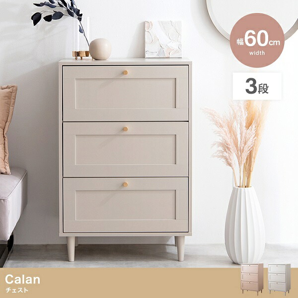 新生活 Calan カラン 3段チェスト 幅60cm 2色展開 ニュアンスカラー 収納家具 キッチン リビング 食器棚 サイドボード おしゃれ シンプル かわいい プレゼント 新築祝い 引越祝い 一人暮らし タンス カフェ サロン 韓国風 北欧風 インテリア家具