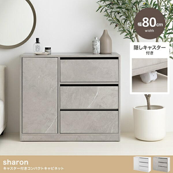 新やって行く Sharon シャロン キャスター付き添い人 パウダーコンパクト 収納家具 幅80糎 2色合い 白いこと 石ころ 納める調度品 リビング 臥し所 赤ちょうちん 事務所 洋服箪笥 タンス 書きもの入れもの 書物棚 分かりやすい 今めかしい 心地好い 北欧風 韓国風 造営 住み替え 一人暮らし 室内装飾調度品 インテリア・寝具・収納-キャビネット・コンソール