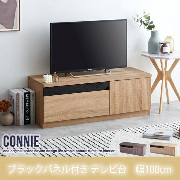 新生活 CONNIE ブラックパネル付き テレビ台 幅100cm 2色展開 ナチュラル ブラウン 収納家具 飾り棚 チェスト 店舗ディスプレイ テレビラック シンプル おしゃれ プレゼント 新築祝い 一人暮らし オフィス 北欧風 韓国風 モダン テレビボード インテリア家具