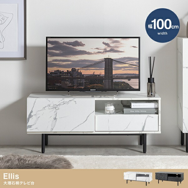 新生活 Ellis 大理石柄 テレビ台 TVボード 幅100×奥行35×高さ42cm マーブル 2Color ホワイト ブラック リビング収納 チェスト ディスプレイラック AV機器 シンプル モダン おしゃれ プレゼント 一人暮らし オフィス 北欧風 韓国風 インテリア家具