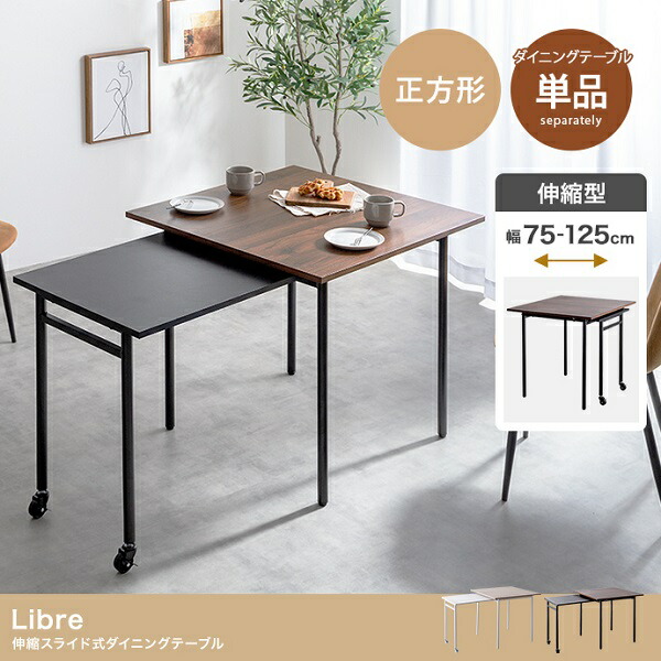 新生活 Libre 伸縮スライド式 ダイニングテーブル 正方形 幅75～125cm ナチュラル ブラウン キッチン家具 おしゃれ シンプル モダン カジュアル 北欧風 韓国風 プレゼント 新築祝い 飲食店 居酒屋 カフェ レストラン ホテル デスク 机 インテリア家具｜Aneukhan gagu