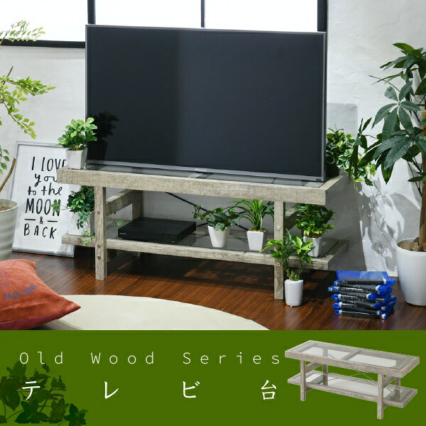 新生活 グリーンのある暮らし テレビ台 ガラス 古材 古木フレーム 40型 シャビー 多肉植物 ラック おしゃれ 鉢置き台 飾棚 一人暮らし テレビボード 幅100cm ロータイプ リビング 寝室 サロン オフィス シンプル 北欧風 韓国風 新築 引越 インテリア家具