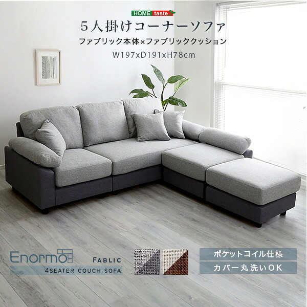新生活 Enormo 5人掛け コーナーソファ ファブリックタイプ 2色展開 幅197cm クッション付き 洗濯OKカバー ポケットコイル レイアウト自由 脚取り外し 高さ調整 シンプル おしゃれ モダン 北欧風 韓国風 ベッド リビング オフィス サロン インテリア家具|Aneukhan gagu