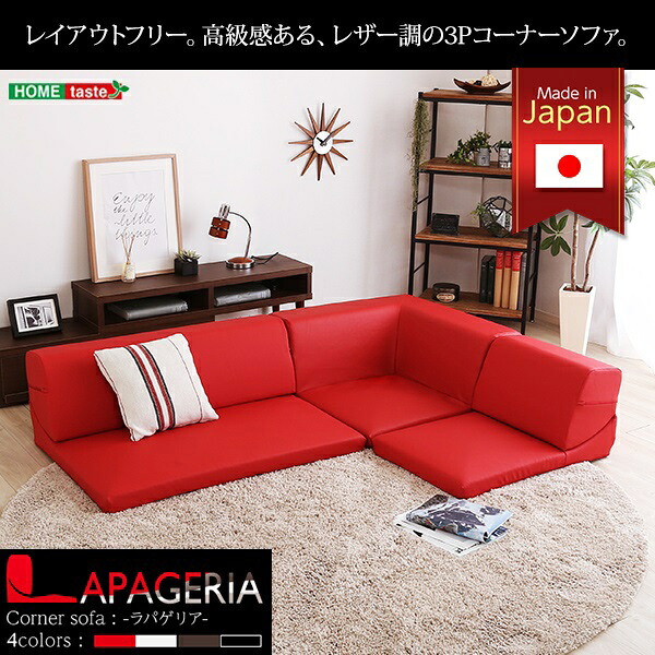 新生活 日本製 完成品 Lapageria ラパゲリア ローコーナーソファ 3点セット 2段階リクライニング機能付き 使い方自由自在 フロアソファ レザー調 4色展開 くつろぎ シンプル おしゃれ モダン こたつソファ ファミリー向け ペットのベッド インテリア家具|Aneukhan gagu