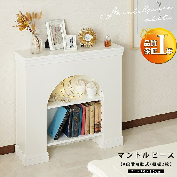 新生活 完成品 アーチ型 マントルピース 棚付き2段 ホワイト 幅71cm 検索 暖炉 キッチン リビング キャビネット オープンラック 飾り棚 コンソール シェルフ プレゼント 一人暮らし 新築 エレガント おしゃれ 北欧風 韓国風 サロン 収納 インテリア家具