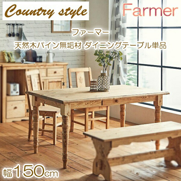 新生活 カントリースタイル Farmer ファーマー 天然木 パイン無垢材 ダイニングテーブル 幅150cm 検索 キッチンテーブル センターテーブル 作業台 台所 リビング 新築祝い デスク 机 チェア カフェ レストラン 什器 シンプル おしゃれ インテリア家具|Aneukhan gagu