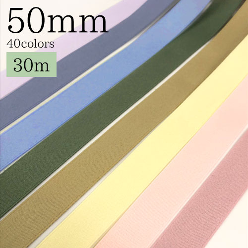 綿サテンリボン幅:約50mm〜51mm(6912-50mm-30m)