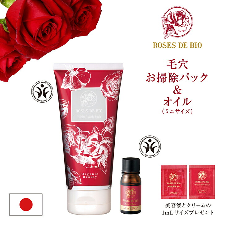 ＼ 送料無料 サンプル付き ／ ホワイトウォッシュパック ＆ ローズオブローズ 5ml セット クレイ パック 美白 美容オイル ローズヒップ