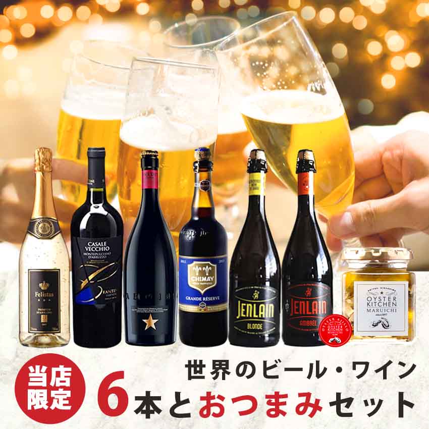 大人気 世界のビール ワイン6本セット デイリーワイン 妥協無しの美味しさで大ベストセラー ビール 洋酒 泡白赤ワインを色々楽しみたい方に 飲み比べセット ビール 残暑お見舞い 夏ギフト ビール ワイン ビール 各750ml 6本セット ビール イネディット シメイ