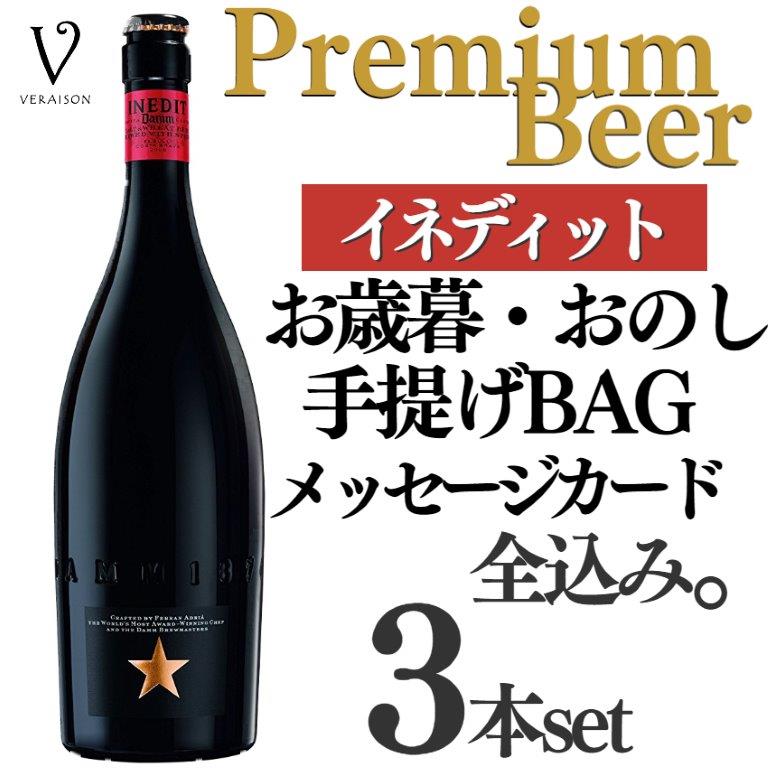 市場 お祝い スペイン高級ビール イネディット 750ml プレゼント ギフト おつまみ イベリコ 2本 ビール チョリソ