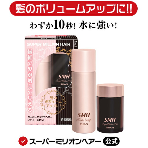 楽天市場 スーパーミリオンヘアミスト 165ml 公式通販 薄毛隠し 白髪隠し 男性用 女性用 薄毛 白髪 円形脱毛症 対策 頭皮 分け目 生え際 つむじ を 粉 で 隠す 増毛パウダー 固定剤 スーパーミリオンヘアー楽天市場店