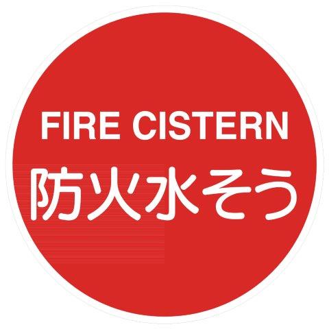 防火水其れは其れは 拠りどころ用消防目じるし（公証品）軽銀向こう正面照りかえし 400φ EA37