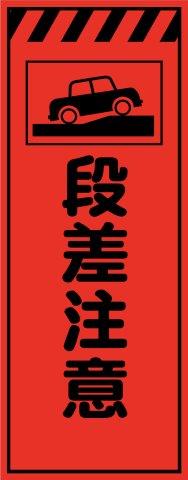 工事用看板 鉄枠付き 蛍光オレンジプリズム高輝度 段差注意 550×1400 Avery Dennison社製シート使用 【プリズム看板】