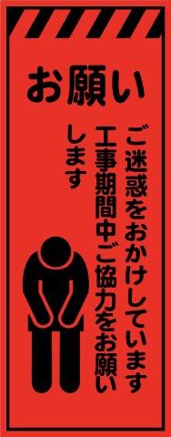 工事用看板 蛍光オレンジプリズム高輝度 お願い 550×1400 鉄枠付き Avery Dennison社製シート使用 【プリズム看板】