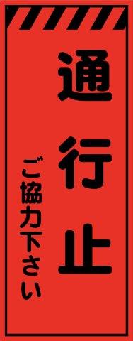 工事用看板 蛍光オレンジプリズム高輝度 通行止 550×1400 鉄枠付き Avery Dennison社製シート使用 【プリズム看板】