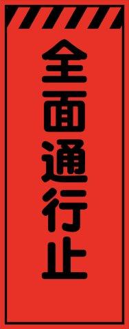 工事用看板 蛍光オレンジプリズム高輝度 全面通行止 550×1400 鉄枠付き Avery Dennison社製シート使用 【プリズム看板】