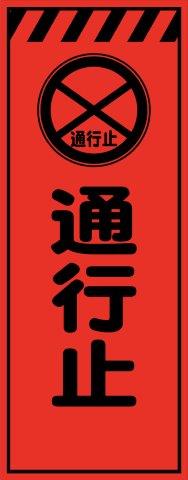 工事用看板 蛍光オレンジプリズム高輝度 通行止 550×1400 鉄枠付き Avery Dennison社製シート使用 【プリズム看板】