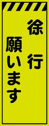 工事用看板 蛍光イエローグリーンプリズム高輝度 徐行願います 550×1400 鉄枠付き Avery Dennison社製シート使用 【プリズム看板】