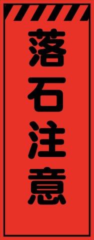 工事用看板 蛍光オレンジプリズム高輝度 落石注意 550×1400 鉄枠付き Avery Dennison社製シート使用 【プリズム看板】