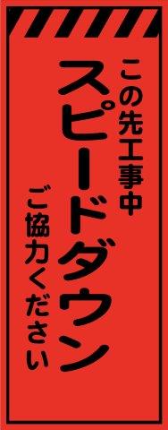 工事用看板 蛍光オレンジプリズム高輝度 スピードダウン 550×1400 鉄枠付き Avery Dennison社製シート使用 【プリズム看板】