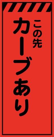 工事用看板 蛍光オレンジプリズム高輝度 カーブあり 550×1400 鉄枠付き Avery Dennison社製シート使用 【プリズム看板】