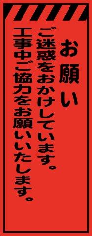 工事用看板 蛍光オレンジプリズム高輝度 お願い 550×1400 鉄枠付き Avery Dennison社製シート使用 【プリズム看板】