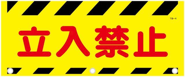 楽天市場 タンバリ標識 立入禁止 裏面マジックテープ付 500 900 立入り禁止 資材 印刷のルネ 楽天市場店