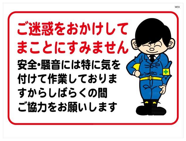 楽天市場 建設現場マンガ標識 ｗｅ ご迷惑をおかけしてまことにすみません H450 W600 看板 Mwe9 資材 印刷のルネ 楽天市場店