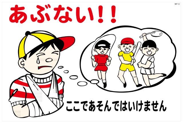 楽天市場 建設現場マンガ標識 ｗｆ あぶない ここであそんではいけません 建設現場用 H600 W900 Mwf13a 資材 印刷のルネ 楽天市場店