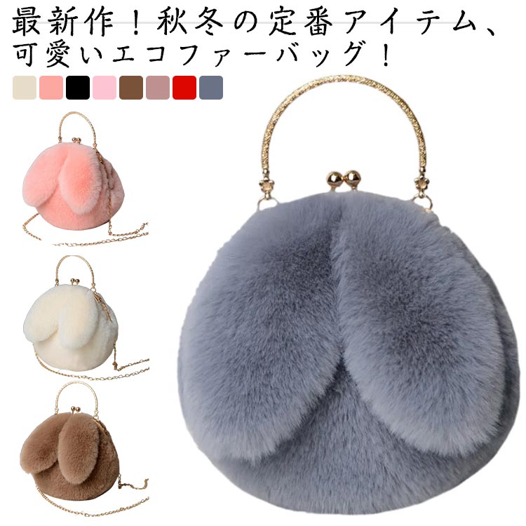 楽天市場】ミニバッグ レディース ファーバッグ うさぎ モコモコ