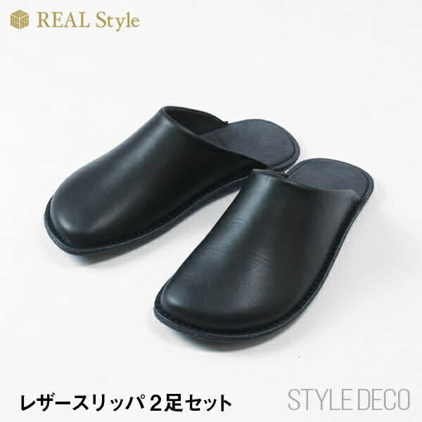 REAL Style レザースリッパ 2足 セット 姫路産本革レザーで作られた国産ルームシューズ M:約23~24cm L:約25~27cm 2L:約27~28cm|スタイルデコ 店