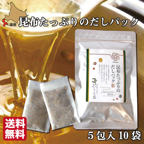 【P+2倍 14日20:00-17日9:59迄】 だしパック 無添加 国産 北海道産 昆布 高級出汁パック (8g×5p)×10セット 函館ひろめ堂 産地直送 出汁 だし汁 お歳暮 ギフト 真昆布