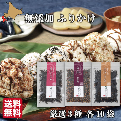 【産地直送】 無添加 高級ふりかけ (3種詰め合わせ ×10セット) 函館ひろめ堂 産地直送 保存料 化学調味料無添加 北海道産真昆布使用 鮭節 子供 お歳暮 ギフト 自分用に|北海道地元 店