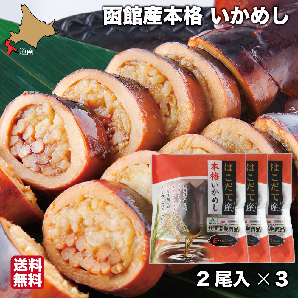 楽天市場 お歳暮 ギフト いかめし 函館 2尾入り 10 はこだて産本格いかめし 真空パック レトルト ヱビスパック 北海道 お土産 郷土料理 送料無料 南北海道の生産者直送店 道南地元